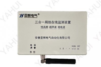 YHPD三合一局放在线监测装置