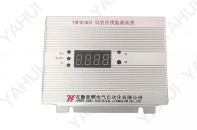 YHPD3000局放在线监测装置（导轨型）