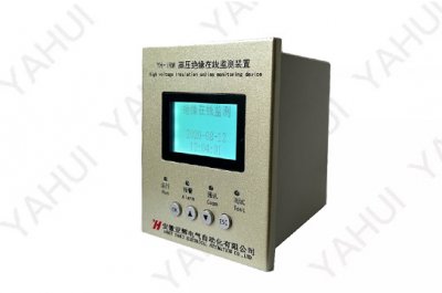 YH-IRM高压绝缘在线监测装置