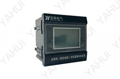 YH-IRM-LP全寿命（低压电机）状态监测分析装置